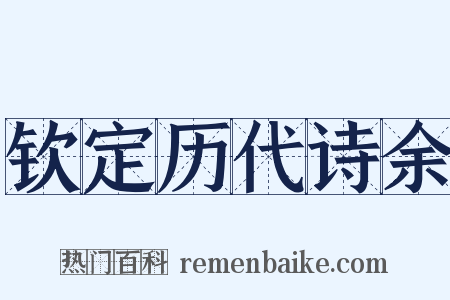 钦定历代诗余是什么意思的图片